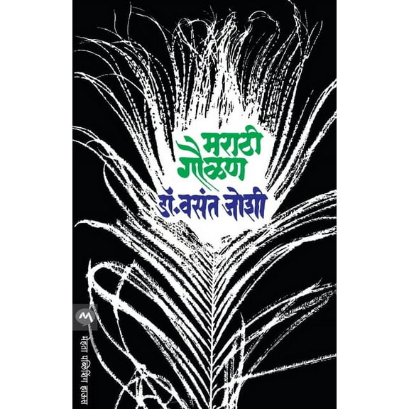 Marathi Gaulan, (Paperback)