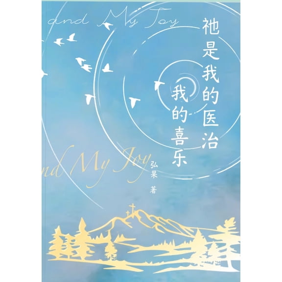 祂是我的医治我的喜乐, (Paperback)