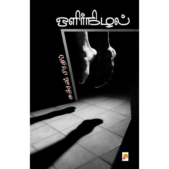 OlirNizhal / ஒளிர்நிழல், (Paperback)