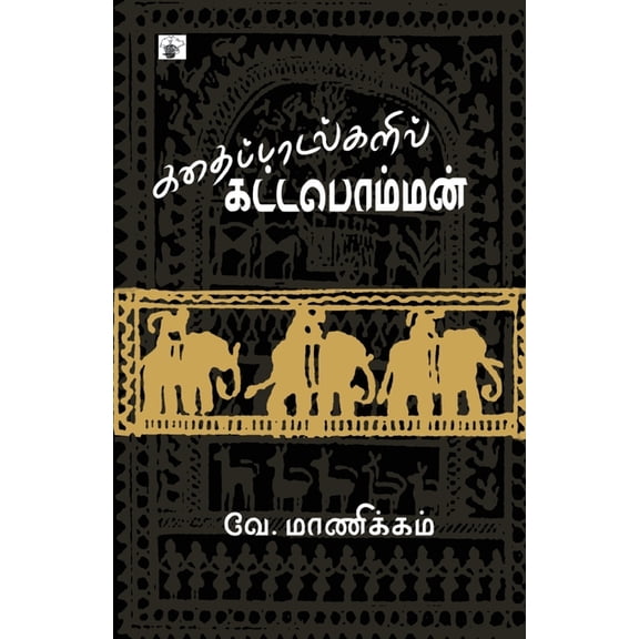 Kathaipadalkalil Kottapomman, (Paperback)