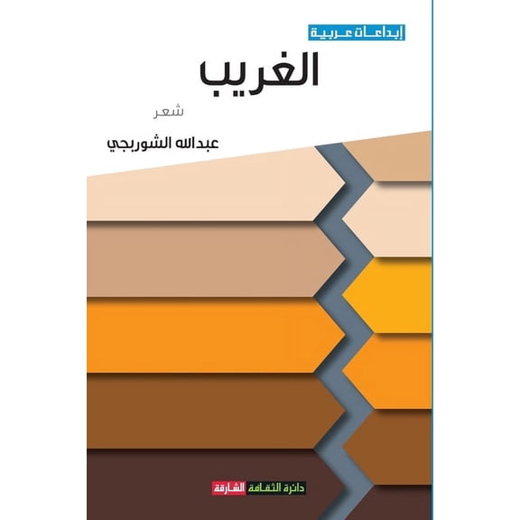 الغريب, (Paperback)