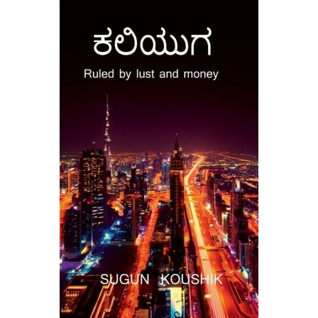 Kaliyuga / ಕಲಿಯುಗ (Paperback)