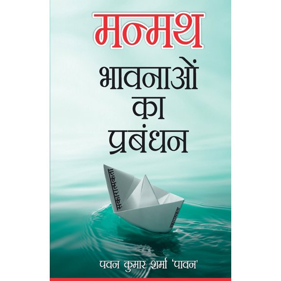 Manmath Bhavnaon Ka Prabandhan, (Paperback)