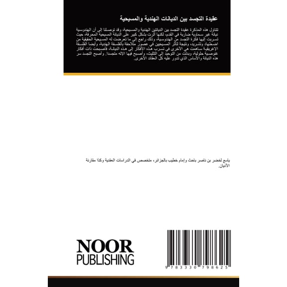 عقيدة التجسد بين الž, (Paperback)