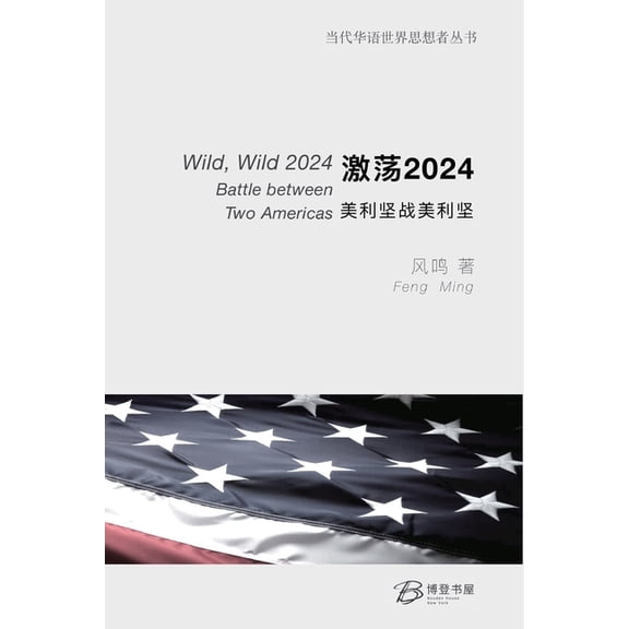 激荡 2024：美利坚战美利, (Paperback)