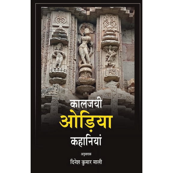 Kalajayee Odia Kahaniyan, (Paperback)