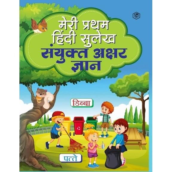 Meri Pratham Hindi Sulekh Sanyukt Akshar Gyaan: Hindi Writing Practice Book for Kids (Aabhyas Pustika) (Paperback)