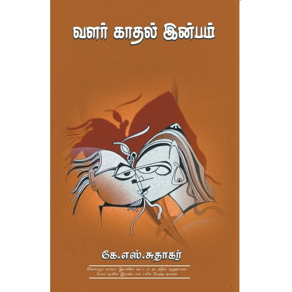 Valar Kadhal Inbam, (Paperback)