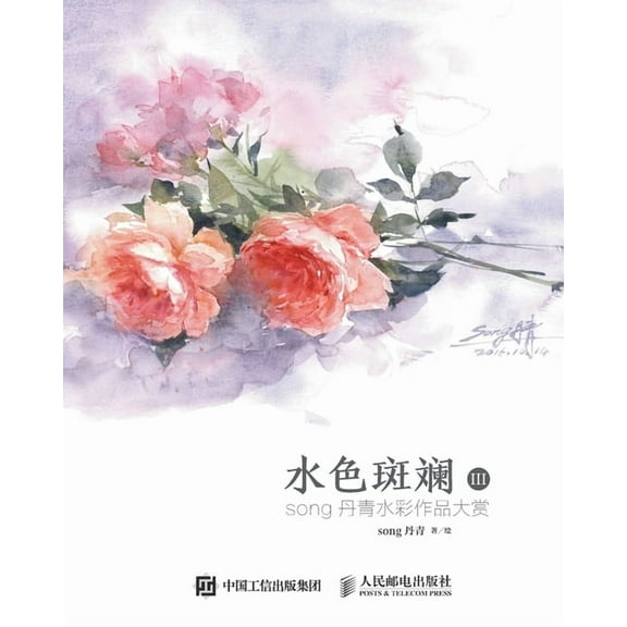 水色斑斓III：song丹青水彩作品大赏, (Paperback)