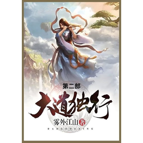 大道独行: 第二部, (Paperback)
