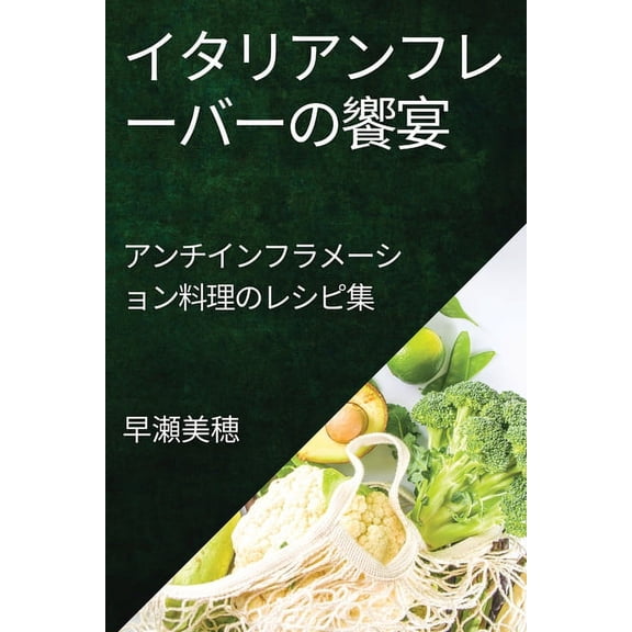 炎症を抑える美食の旅, (Paperback)