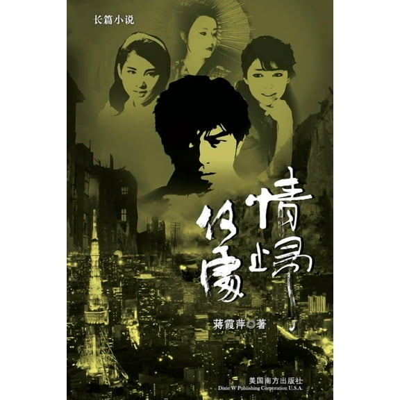 情归何处, (Paperback)