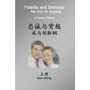Fidelity and Betrayal (Chinese Edition): Me and Hu Angang (Paperback)