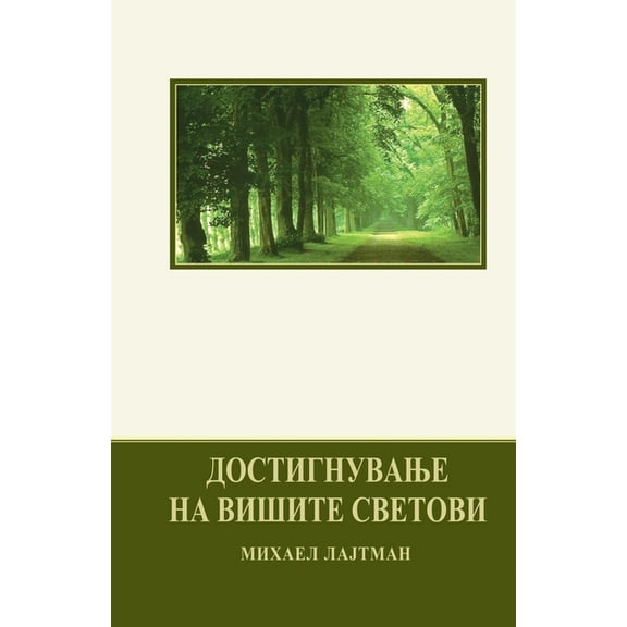 Достигнувањ, (Paperback)