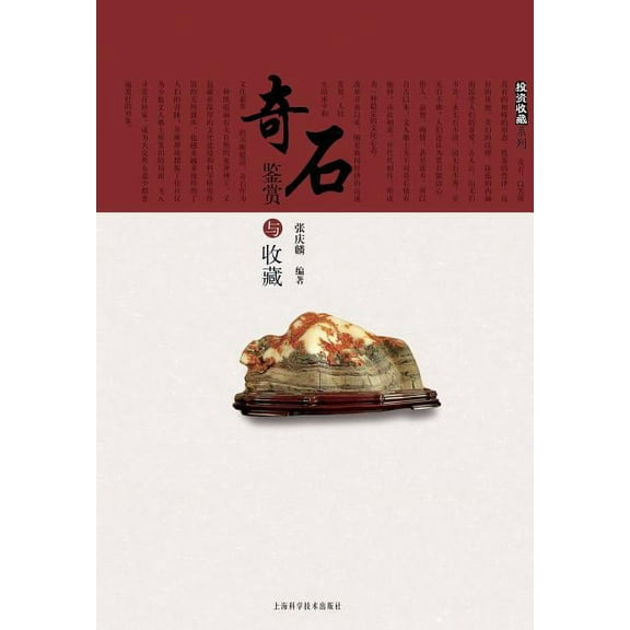 投资收藏系列:奇石鉴赏与收藏 - 世纪集团 (Paperback)