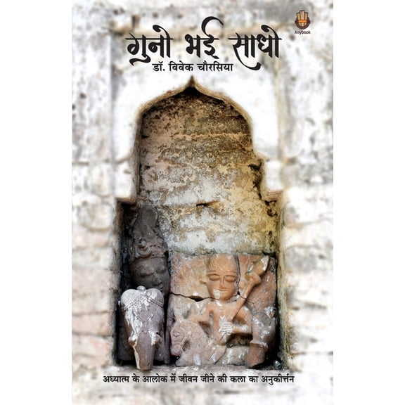 गुनो भई साधो, (Paperback)