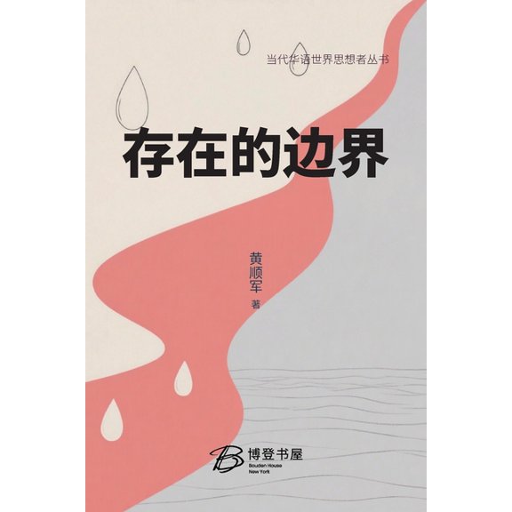 存在的边界, (Paperback)
