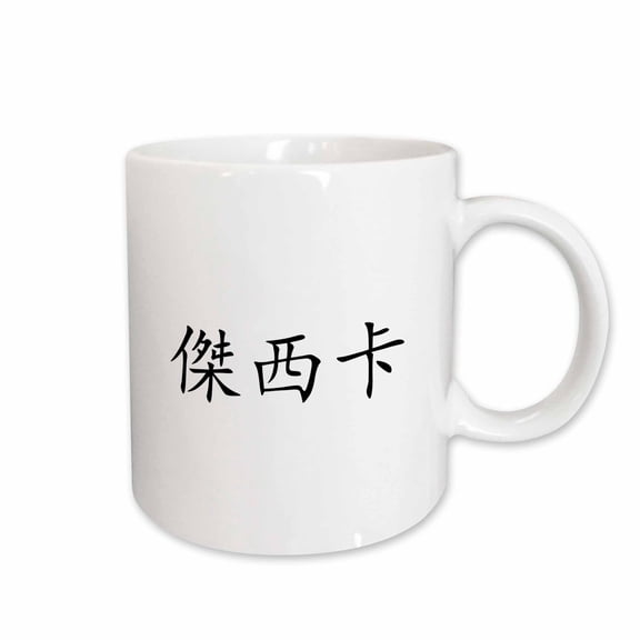 3drose, Jessica - My Name in Chinese Characters - Traditional Writing Letters, 11oz Mug