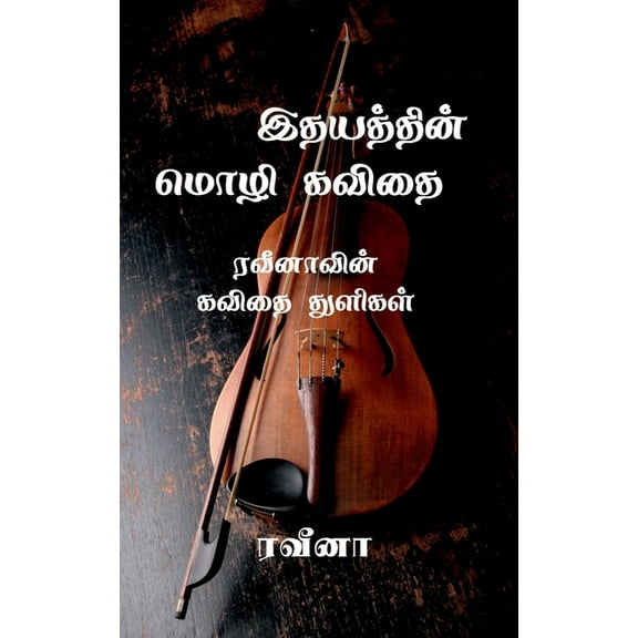 Veena kavithaigal / வீனா கவிதைகள், (Paperback)