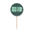 thumbnail image 1 of Yelu Chinese Surname Character China Toothpick Flags Round Labels Party Decoration, 1 of 3