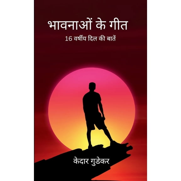भावनाओं के गीत 16 वर्ष&#, (Paperback)
