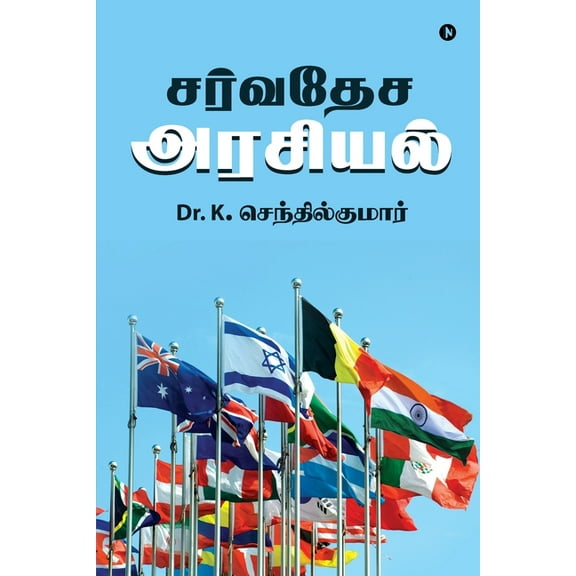 Sarvadesa Arasiyal (Paperback)