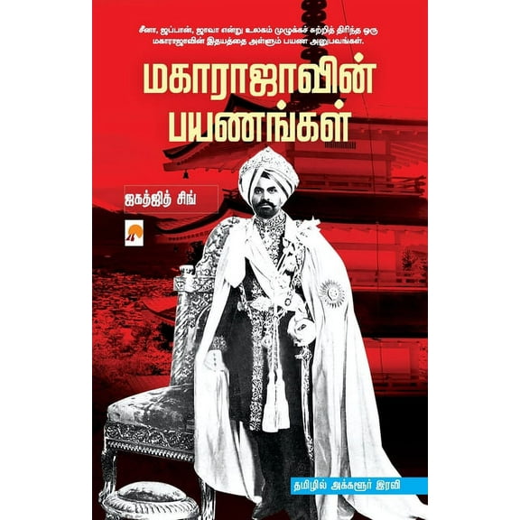 Maharajavin Payanangal / மகாராஜாவின் பய, (Paperback)