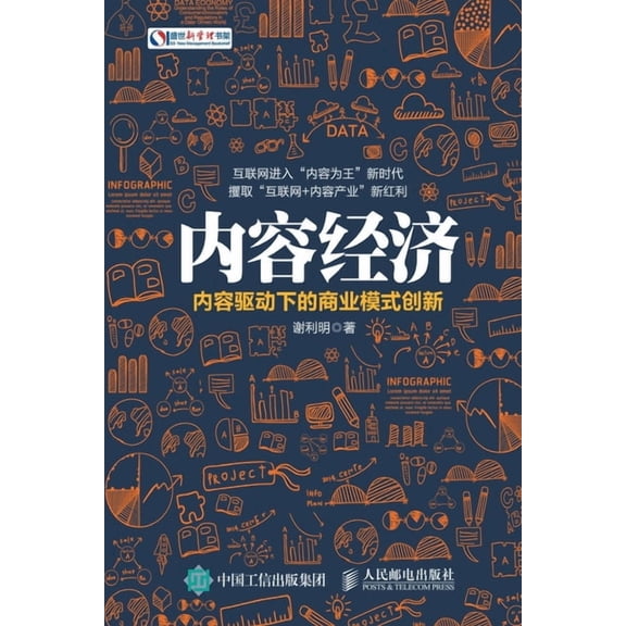 内容经济:内容驱动下的商业模式, (Paperback)
