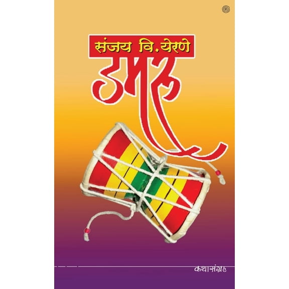डमरू, (Paperback)