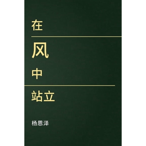 在风中站立, (Paperback)