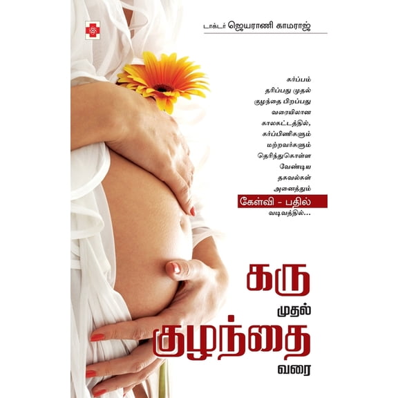 225.0 கரு முதல் குழந்தை வī, Book 2, (Paperback)