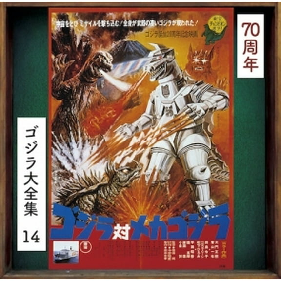 Godzilla Vs Mechagodzilla - O.S.T. - Godzilla Vs. Mechagodzilla Soundtrack - Music & Performance - CD