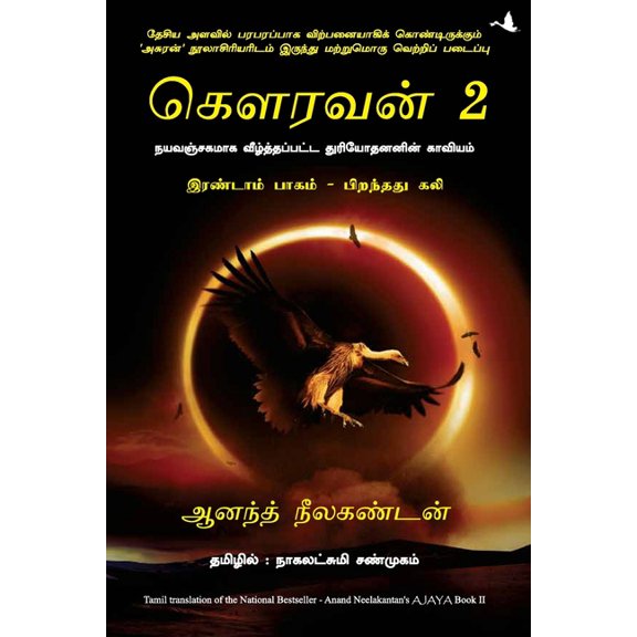 Ajaya 2, (Paperback)