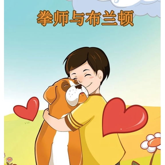 Chinese Bedtime Collection Boxer and Brandon: Chinese Edition, (Hardcover)
