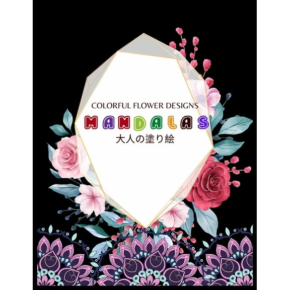 Colorful Flower MANDALAS 大人の塗り絵: 大人の塗り絵 塗り絵 大人 ストレス&#