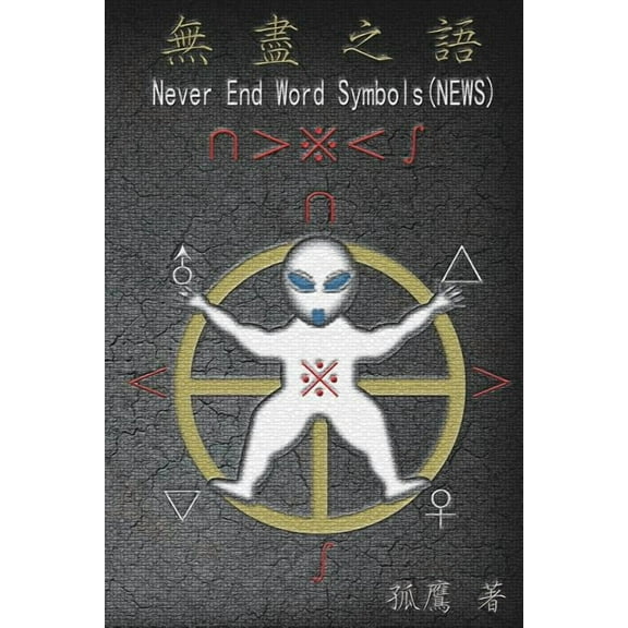 Never End Word Symbols (NEWS): 無盡之語, (Paperback)