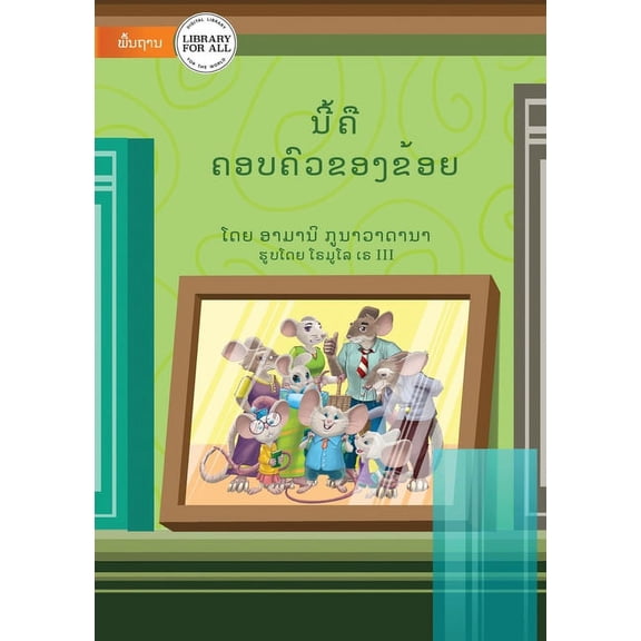 This Is My Family - ນີ້ຄືຄອບຄົວຂອງ&#, (Paperback)