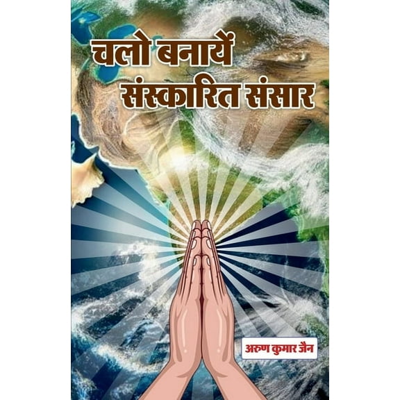 chalo banaye sanskarit sansar, (Paperback)