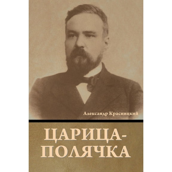 Царица-полячка, (Paperback)