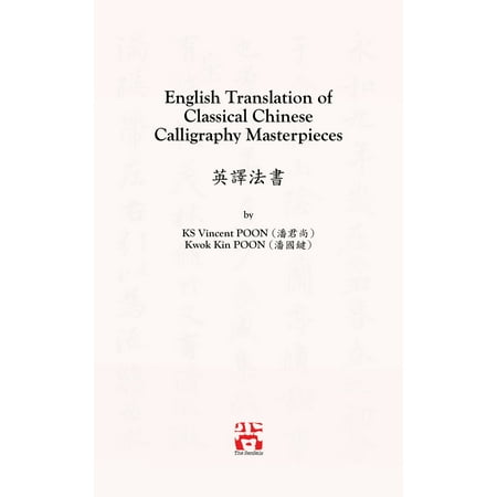 English Translation of Classical Chinese Calligraphy Masterpieces 英譯法書 - (Best Translation App For China)