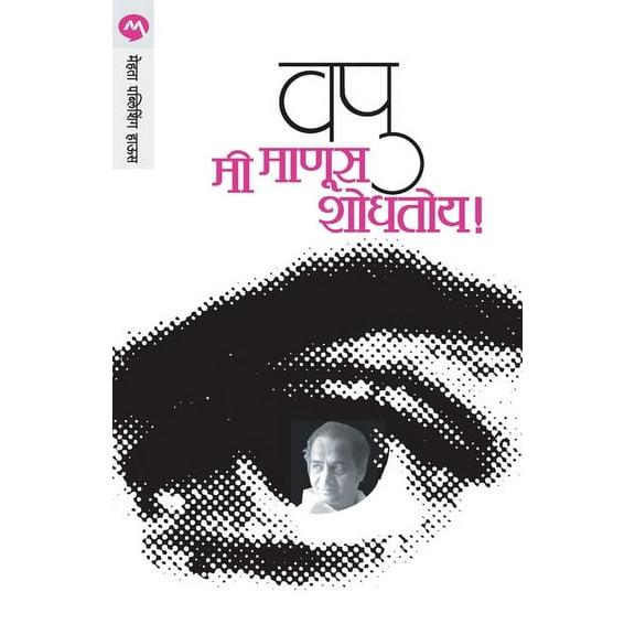 Mi Manus Shodhatoy (Paperback)