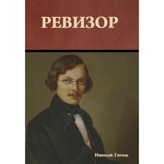 Ревизор, (Hardcover)