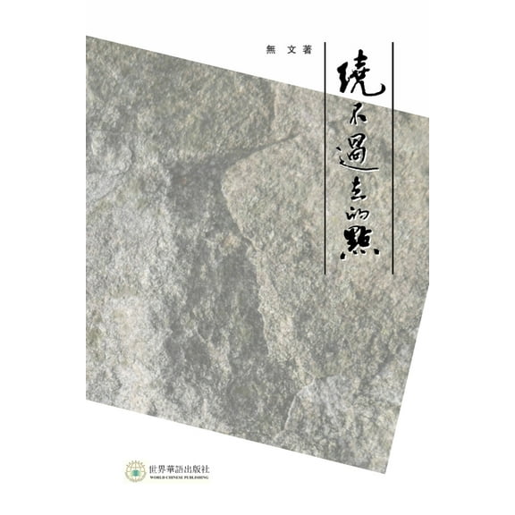 绕不过去的点---罗章龙ĳ, (Paperback)
