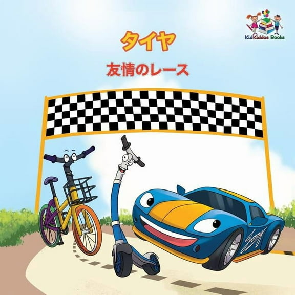 Japanese Bedtime Collection The Wheels - The Friendship Race (Japanese Children's Books): Japanese Book for Kids, (Paperback)