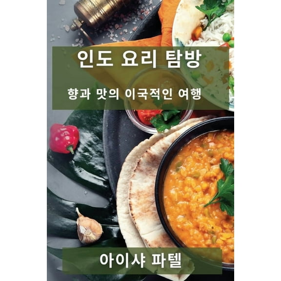인도 요리 탐방: 향과 맛, (Paperback)