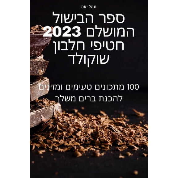 ספר הבישול ה, (Paperback)