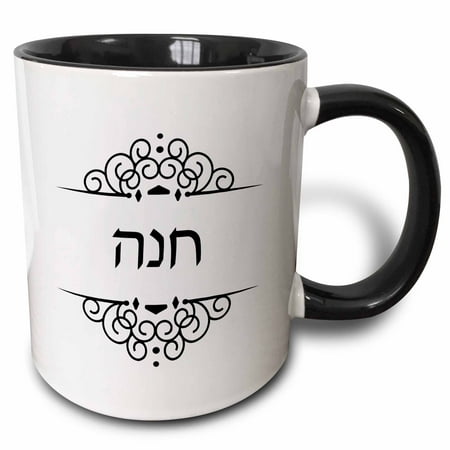 

3dRose Hannah name in Hebrew writing. Personalized black and white ivrit text - Two Tone Black Mug 11-ounce