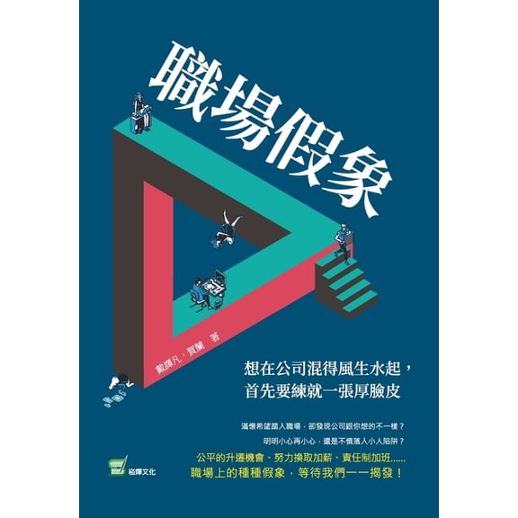 職場假象:想在公司混得風生水起, (Paperback)