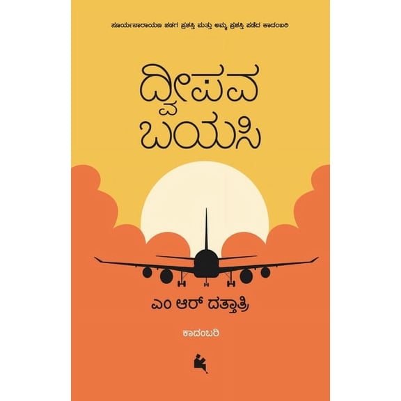 Dweepava Bayasi(Kannada), (Paperback)