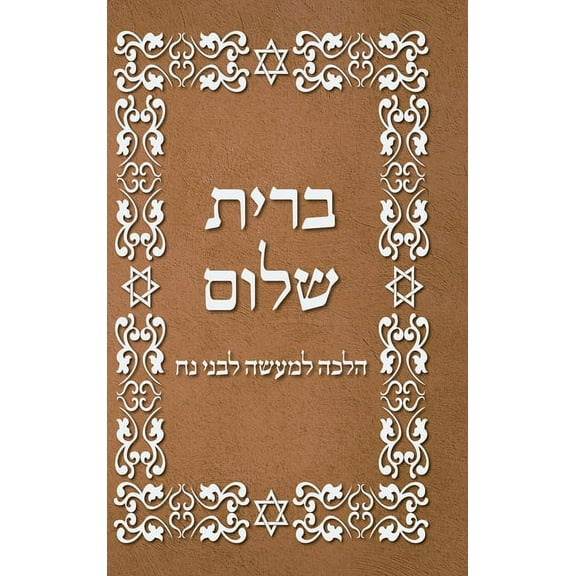 BRIT SHALOM by RABBI OURY CHERKI in Hebrew, (Hardcover)